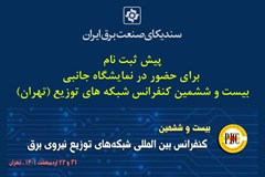 پیش ثبت نام  برای حضور در نمایشگاه جانبی  بیست و ششمین کنفرانس شبکه های توزیع (تهران)